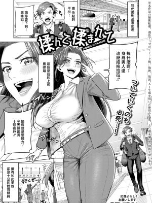揉んで揉まれて (COMIC 真激 2026年6月号)