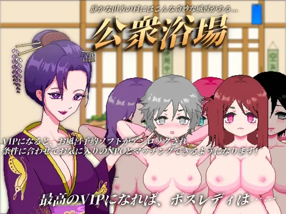 【官中SLG | 像素 | 人妻】[240527][好色仙人です] 公衆浴場-見知らぬ人とも気軽に入浴・触れ合える田舎の銭湯 Ver.24.05.31 【74M】