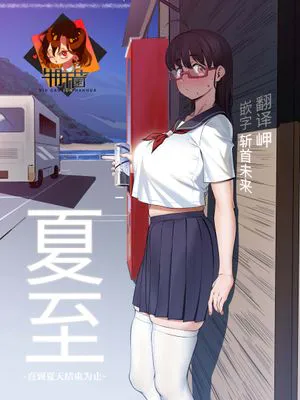 夏至~夏が終わるまで~
