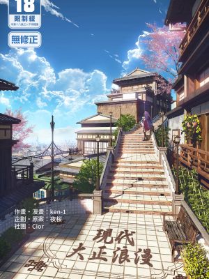 現代大正浪漫