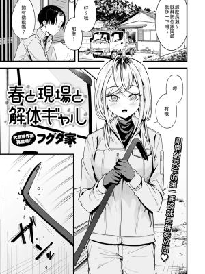 春と現場と解体ギャル (COMIC 快楽天 2026年2月号)
