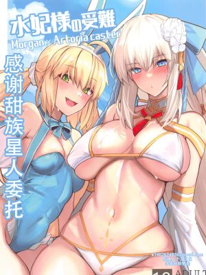 水妃様の受難 (Fate/Grand Order)