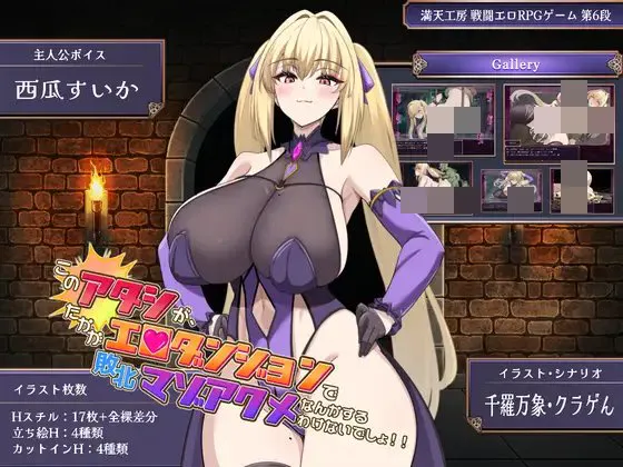 [RPG/PC] 我怎么可能在这种区区色情迷宫裡败北高潮啊！！ このアタシが、たかがエロダンジョンで敗北マゾアクメなんかするわけないでしょ！！ 日文生肉 [1.69G]