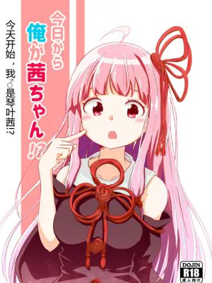 今日から俺が茜ちゃん!?