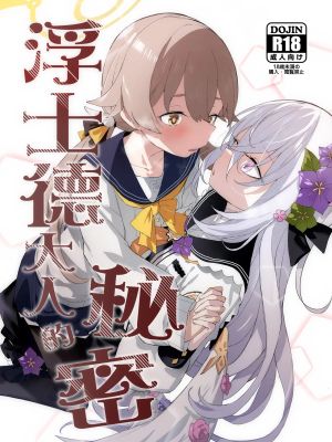 浮士德大人的秘密 (ブルーアーカイブ)