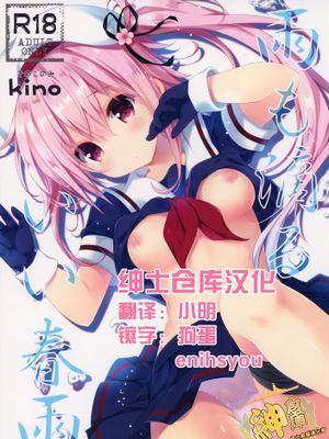 [绅士仓库汉化] (C88) [きのこのみ (kino)] 雨も滴るいい春雨 (艦隊これくしょん -艦これ-)