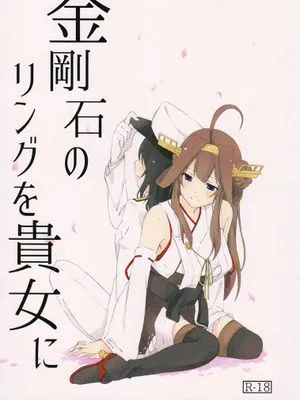 金剛石のリングを貴女に (艦隊これくしょん -艦これ-)