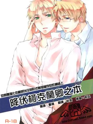 降伏柯克蘭卿之本 I+II カークランド卿を屈服させる本（Axis Powers ヘタリア APH）