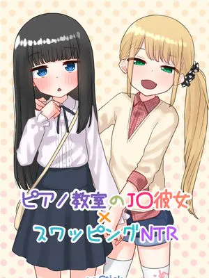 ピアノ教室のJ〇彼女×スワッピングNTR 完結版