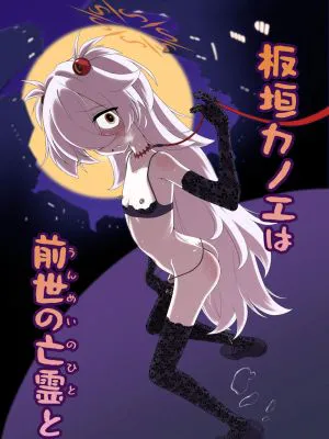 板垣カノエは前世の亡霊と (ブルーアーカイブ)