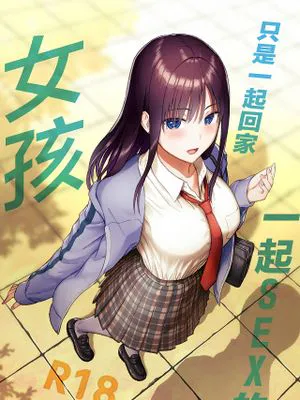 一緒に帰ってSEXするだけのギャル