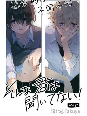 そんな君は聞いてない!丨这般的你不闻不问
