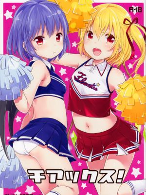 チアックス! (東方Project)