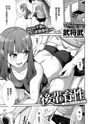 後輩育性 (COMIC 快楽天ビースト 2026年3月号)