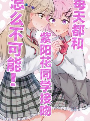 紫陽花さんと毎日キスなんてムリじゃない! (わたしが恋人になれるわけないじゃん、ムリムリ!(※ムリじゃなかった!?))