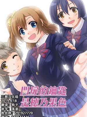 トビラの鍵は穂乃果色(Love Live!)