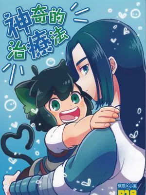 神奇的治療法 (羅小黒戦記)