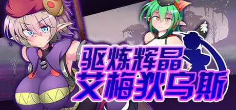 [爆款RPG/战斗H] 驱炼辉晶 艾梅狄乌斯 駆錬輝晶 クォルタ アメテュス EG v1.10 官中步兵+全DLC[PC+安卓joi]