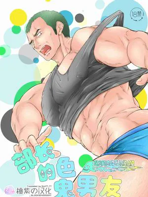 部长的色鬼男友-あいらぶごぉすと