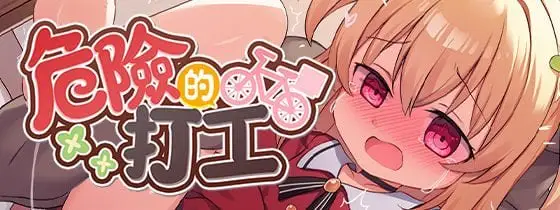 【动作ARPG/萝莉/动态】危险的打工（危ないバイト）v1.0.4 072官中步兵版[PC+安卓joi]