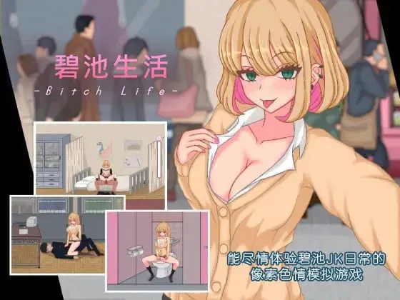 [SLG/像素/动态]碧池生活 ビッチライフ 碧池JK生活 v1.1.0 官方中文版 [PC+安卓joi]