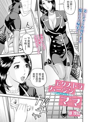 エクストラバージンママ (Web コミックトウテツ Vol.46) [中国翻訳] [無修正] ver2