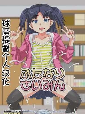 ふたなりさいみん [DL版]