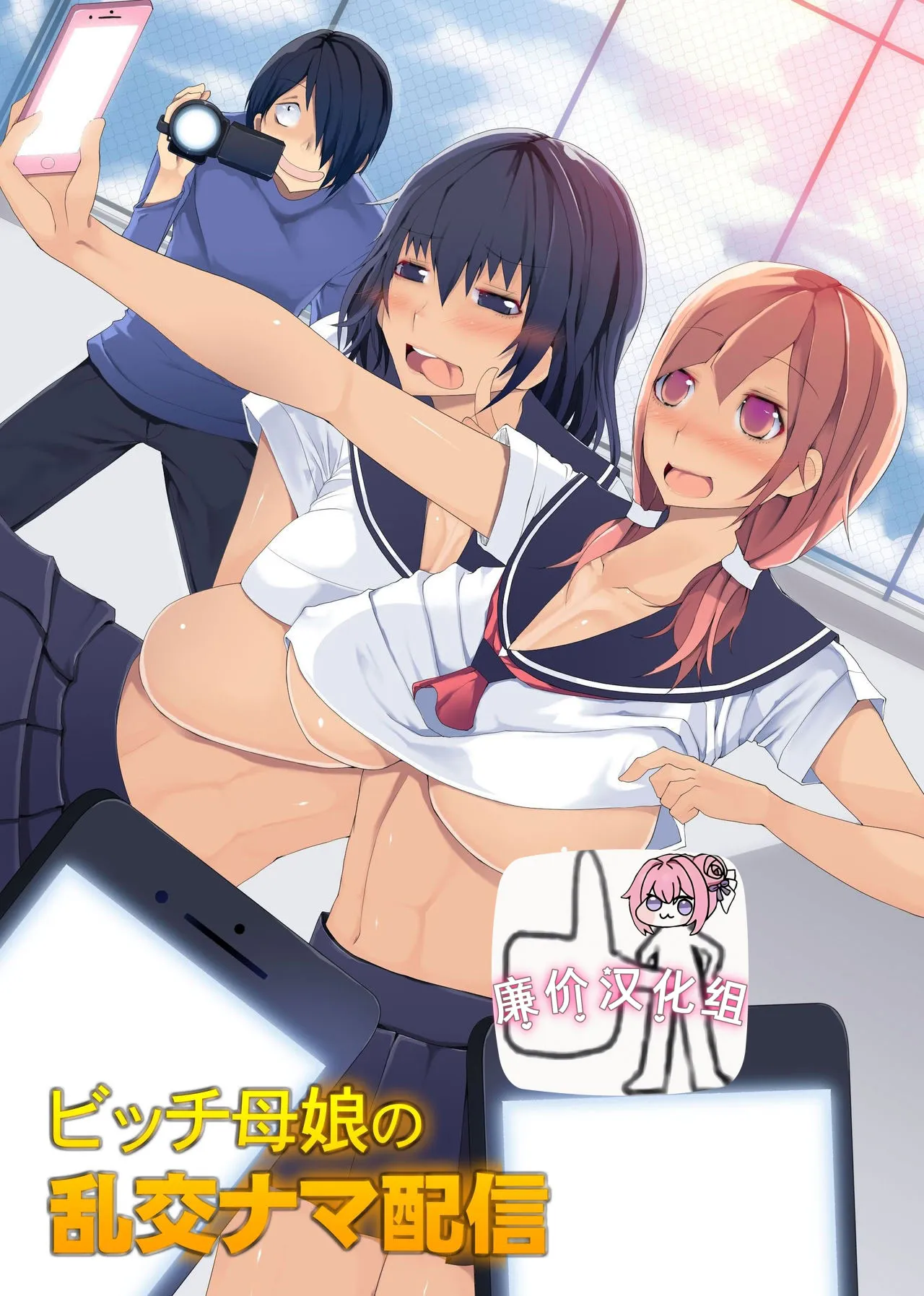 ビッチ母娘の乱交ナマ配信～私達でいっぱいシコってね～[中国翻译]