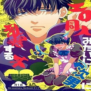 エロ同人みたいに次男に乱暴する本 (おそ松さん)