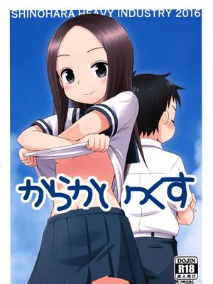 (C90)(同人誌) からかいっくす (からかい上手の高木さん)[星砂汉化]