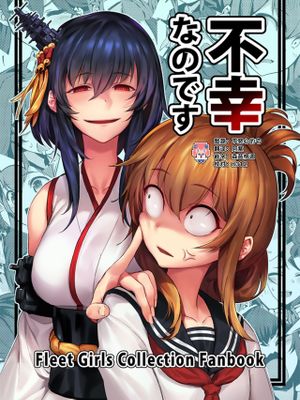 (C93) 不幸なのです (艦隊これくしょん -艦これ-)