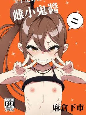 少子化対策メスガキちゃんにっ