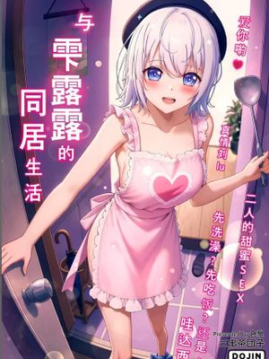 与雫るる的同居生活 (雫るる) [中国語]