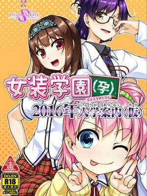 [瑞树汉化][High-Spirit (あおぎりぺんた)] 女装学園(孕)2016年入学案内（仮）サンプル