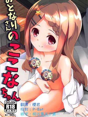(サンクリ2018 Summer) おとなりさんのここなちゃん (ヤマノススメ) [中国翻訳]