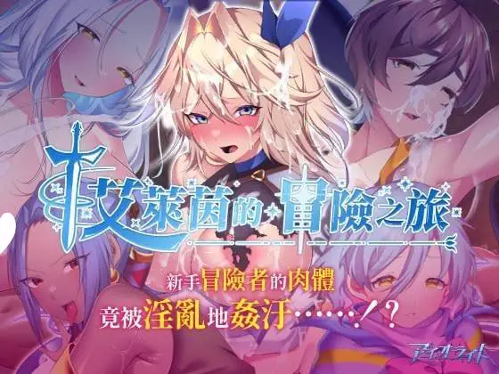 [精品RPG/援交/巨乳] 艾莱茵的冒险之旅 ルトナーク・クエスト steam官中步兵[PC+安卓joi]