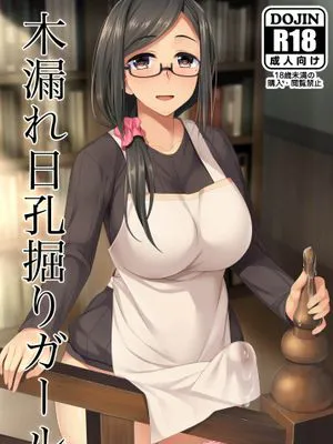 木漏れ日孔掘りガール [DL版]