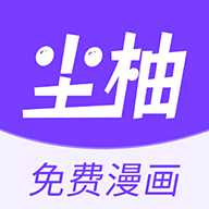 [漫画软件/安卓/无r18/23.28MB/内含广告/免费]尘柚免费阅读