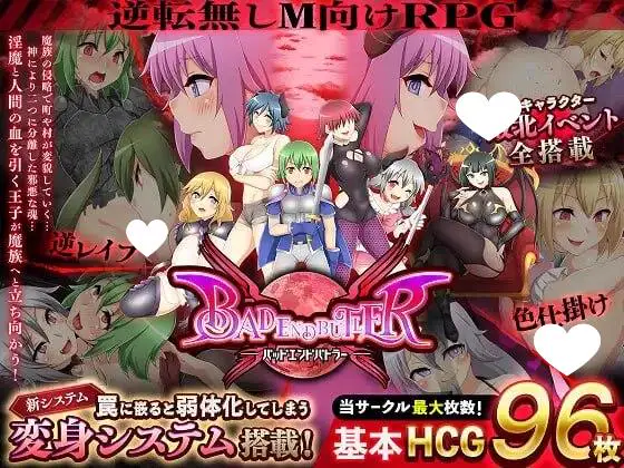 [RPG/逆推/魅魔]坏结局战士 バッドエンドバトラー v1.0.5 汉化 [PC+安卓joi]
