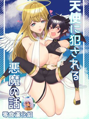 天使に犯される悪魔の話