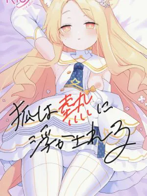 狐は熱に浮かされる (ブルーアーカイブ)