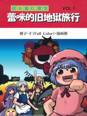大長編こうまかんvol.1 おぜうの旧地獄旅行 | 超长篇红魔馆 蕾咪的旧地狱旅行