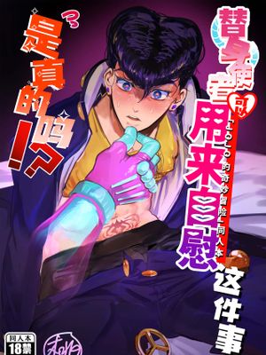 替身使者可以用来自慰这件事是真的吗!?(JOJO的奇妙冒险 同人) | スタンドで自慰行為できるってマジっスか!?