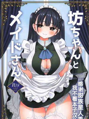 坊ちゃんとメイドさん (僕の心のヤバイやつ)