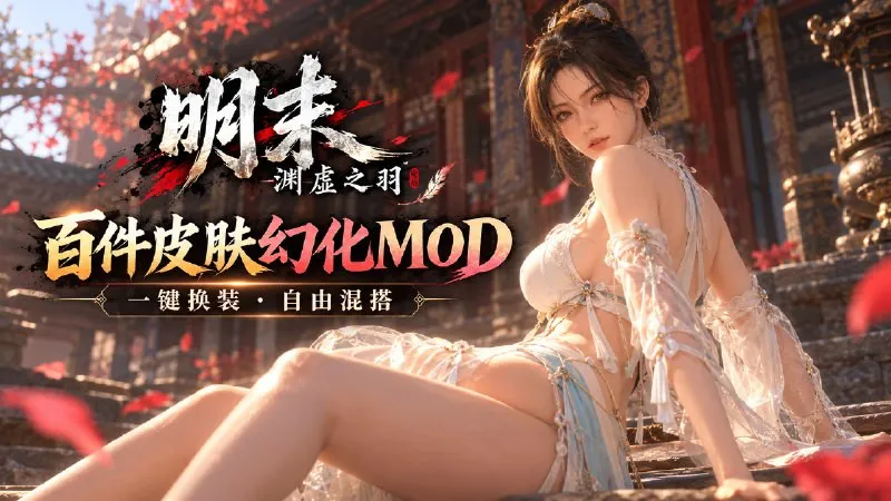 【游戏mod】《明末:渊虚之羽》百件皮肤幻化Mod整合包