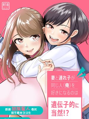 妻と連れ子が同じ人(俺)を好きになるのは遺伝子的に当然!?