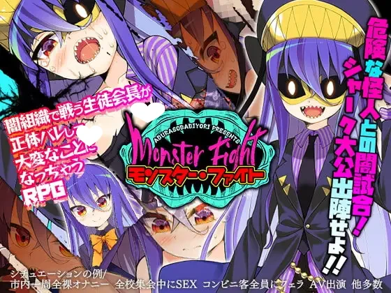 [RPG/卖春/露出]怪物战斗 モンスター・ファイト 内嵌AI汉化[PC+安卓joi]