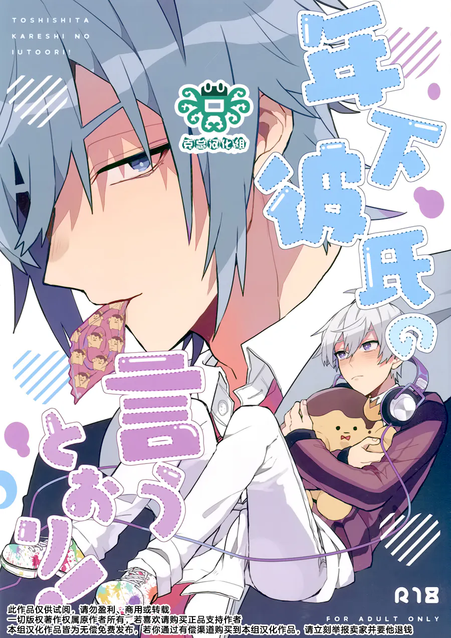 [环壮]年下彼氏の言うとおり！| 对年下男友言听计从！（IDOLiSH7）
