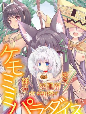 (同人誌)ケモミミパラダイス (オリジナル) [DL版]