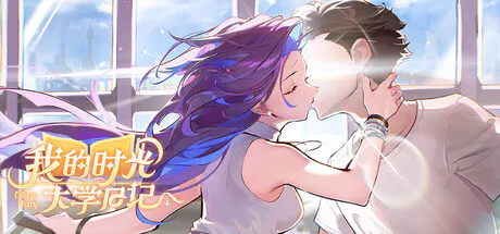 [ADV/互动小说/恋爱模拟/多结局/视觉小说/官中] 我的时光：大学日记-ver.20260408 [PC/光鸭/123]